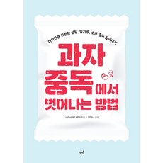 과자 중독에서 벗어나는 방법:마약만큼 위험한 설탕 밀가루 소금 중독 끊어내기