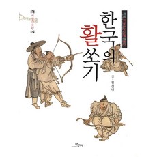 한국의 활쏘기:세계 최강 한국 궁술의 뿌리, 학민사, 정진명 저