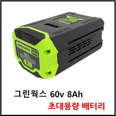 그린웍스 60v 8ah 대용량배터리 송풍기 충전톱 예초기등 전체품 사용가능