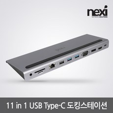 넥시 USB3.1 C타입 11 in 1 멀티 도킹스테이션