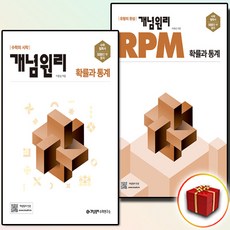 개념원리 고등 수학 확률과 통계 개념원리 RPM 확통 세트 -전2권