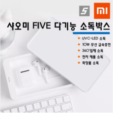 샤오미 FIVE 다기능 소독박스 UVC 자외선 소독기, FIVE소독기