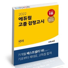 에듀윌검정고시고등국어