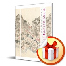 옛 그림으로 본 조선 1 금강 (이엔제이 전용 사 은 품 증 정)