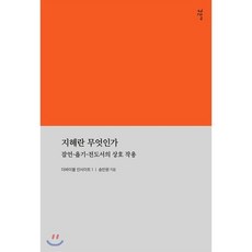 지혜란 무엇인가:잠언-욥기-전도서의 상호작용, 감은사, 송민원