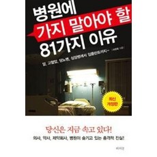 병원에 가지 말아야 할 81가지 이유:암 고혈압 당뇨병 심장병에서 임플란트까지
