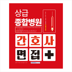 상급종합병원 간호사 면접 스프링제본 2권 (교환&반품불가), 서원각