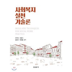 사회복지실천기술론, 동문사