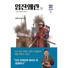 임진왜란 - 상 (사은품제공), 레드리버, 임용한