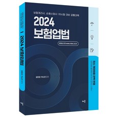 2024 정화영 박소연 보험업법:보험계리사 손해사정사 1차시험 대비 공통과목, 2024 정화영 박소연 보험업법, 정화영(저),배움,(역)배움,(그림)배움, 배움