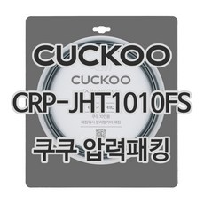 쿠쿠 압력밥솥 정품 고무 패킹 CRP-JHT1010FS 전용 압력패킹, 1개