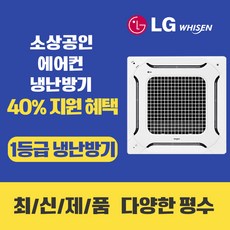 소상공인40%지원 LG 시스템에어컨 천장형 냉난방기 인버터 1등급 25평 TW0902A2UR