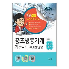 구민사 2024 공조냉동기계기능사 실전필기 + 무료동영상 (마스크제공)
