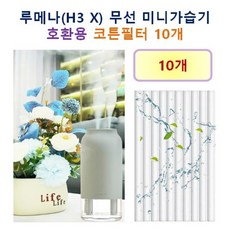 [루메나 가습기필터] 루메나(H3 X) 무선 미니가습기 190 호환용 필터 10개 / 20개, 호환용필터