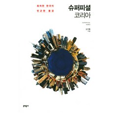 슈퍼피셜 코리아:화려한 한국의 빈곤한 풍경