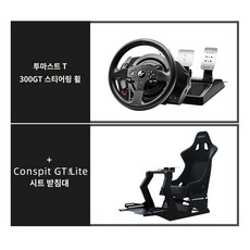 Conspit GT Lite 게이밍 핸들 스탠드 레이싱 시뮬레이터 GT 시트 투마스터 파나텍, 22. 투마스트 T300GT 패키지, 1개