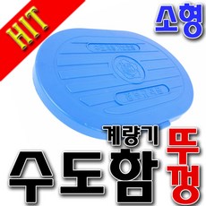 수도계량기뚜껑