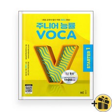 주니어 능률 VOCA Starter 1 (2024년) 능률보카