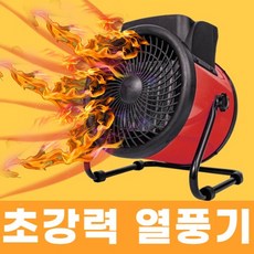 야외 온풍기 전기 팬히터 PTC 히터 업소용 산업용 공업용 업소용 공장 강력 초강력 열풍기 짐머맨 스윗플래닛, 3000W