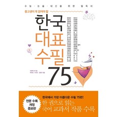 중고생이 꼭 읽어야 할 한국 대표 수필 75:수능 논술 내신을 위한 필독서, 리베르