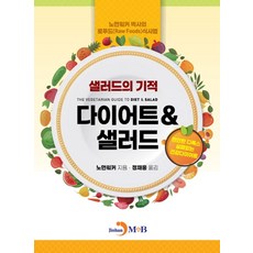 다이어트 & 샐러드:샐러드의 기적 | 노먼워커 박사의 로푸드(Raw Foods)식사법, 진한엠앤비