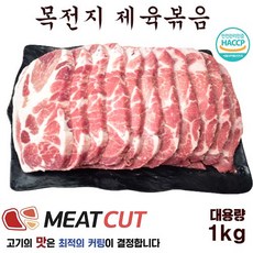 [미트컷] 1kg(4.5mm)돼지고기 목전지 제육볶음용(대용량) 1개 목심 전지 가족모임 캠핑 식당 뷔페 반찬집 도시락업체등