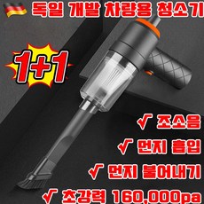 [독일 개발] 1+1/2+2 차량용 무선 진공 청소기 3in1 자동차 다용도 미니 청소기 핸디 가정용 소형(에어건+진공압축+공기주입)