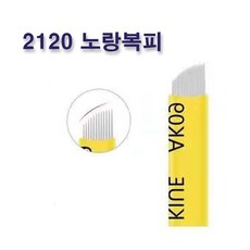 2120 노랑복피 엠보니들 수지니들 뷰티재료 반영구재료, 100개입