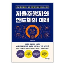 이코노믹북스 자율주행차와 반도체의 미래 (마스크제공), -, 단품, 단품