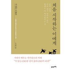 시 읽는 CEO 처음 시작하는 이에게:시에서 배우는 24가지 자기창조의 지혜, 21세기북스, 고두현 저