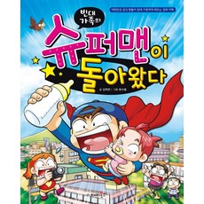 빈대가족의 슈퍼맨이 돌아왔다:대한민국 공식 짠돌이 빈대 가족에게 배우는 경제 지혜, 재미북스, 빈대 가족 시리즈