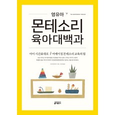 영유아 몬테소리 육아대백과:아이 시간표대로 어메이징 몬테소리 교육의 힘, 키출판사