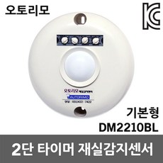 재실감지센서 DM2210BL 기본형 직부형 조도센서 국산 오토리모 2단 타이머방식 시간설정 재실확인 인체감지센서 조명제어 화장실 창고 지하주차장 노출형 재실감지기 전등제어