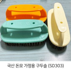 국산 가정용 돈모 구두솔 SD303, 1개