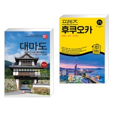 (서점추천) 해시태그 대마도 & 부산시티투어버스 + 프렌즈 후쿠오카 (전2권)