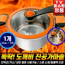 [로코스나인] 뚝딱 도깨비 진공가마솥 인덕션 가스 모든열원 가마솥 진공 양수냄비 자동스팀 저수분 스뎅 냄비 압력솥