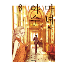 마녀와야수