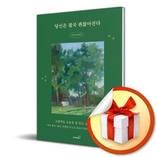 당신은 결국 괜찮아진다 (마스크제공), 북스고, 김유영