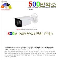 800M UTP 케이블 장거리 전송 네트워크 ePoE 500만화소 실외카메라(이지피스 이지뷰IP ENO-5541R)외 추가상품, 네트워크 이지피스 이지뷰IP ENO-5541R, 1개