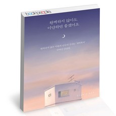 완벽하지않아도이만하면좋겠어요