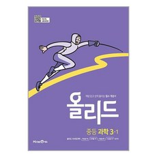 올리드 중등 과학 3-1 (2024년용) : 개념 잡고 성적 올리는 필수 개념서, 미래엔, 중등3학년