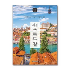 제이북스 리얼 포르투갈 2024-2025 - 포르투갈을 가장 멋지게 여행하는 방법 최신판, 단일상품|단일상품