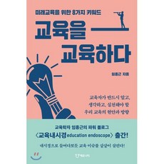 교육을 교육하다 : 미래교육을 위한 8가지 키워드, 임종근 저, 에듀니티