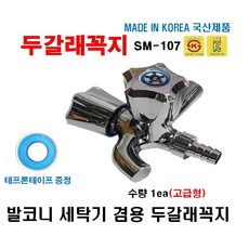 두갈래 꼭지 수도꼭지 다용도 꼭지 수도 교체 신성 SM107 신성 두갈래꼭지, 1개