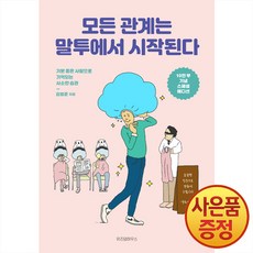 모든 관계는 말투에서 시작된다 (10만 부 기념 스폐셜 에디션) / 위즈덤하우스