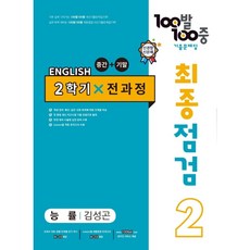 백발백중영어중2능률김성곤