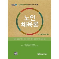 노인체육론(노인스포츠지도사 필수):스포츠지도사 대비 표준교재 한국스포츠개발원 출제기준에 맞춘 핵심 이론, 대한미디어, 홍승연