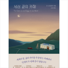 세상 끝의 카페 + 미니수첩 증정, 클레이하우스, 존 스트레레키