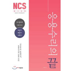 NCS 응용수리의 끝, 박문각