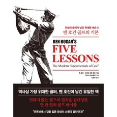 [한국경제신문] 벤 호건 골프의 기본 : 전설의 골퍼가 남긴 위대한 레슨 5 (양장)